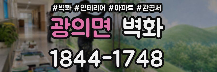 광의면 벽화