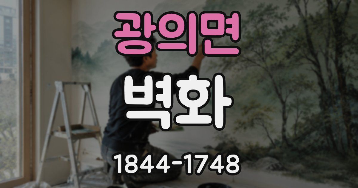 광의면 벽화