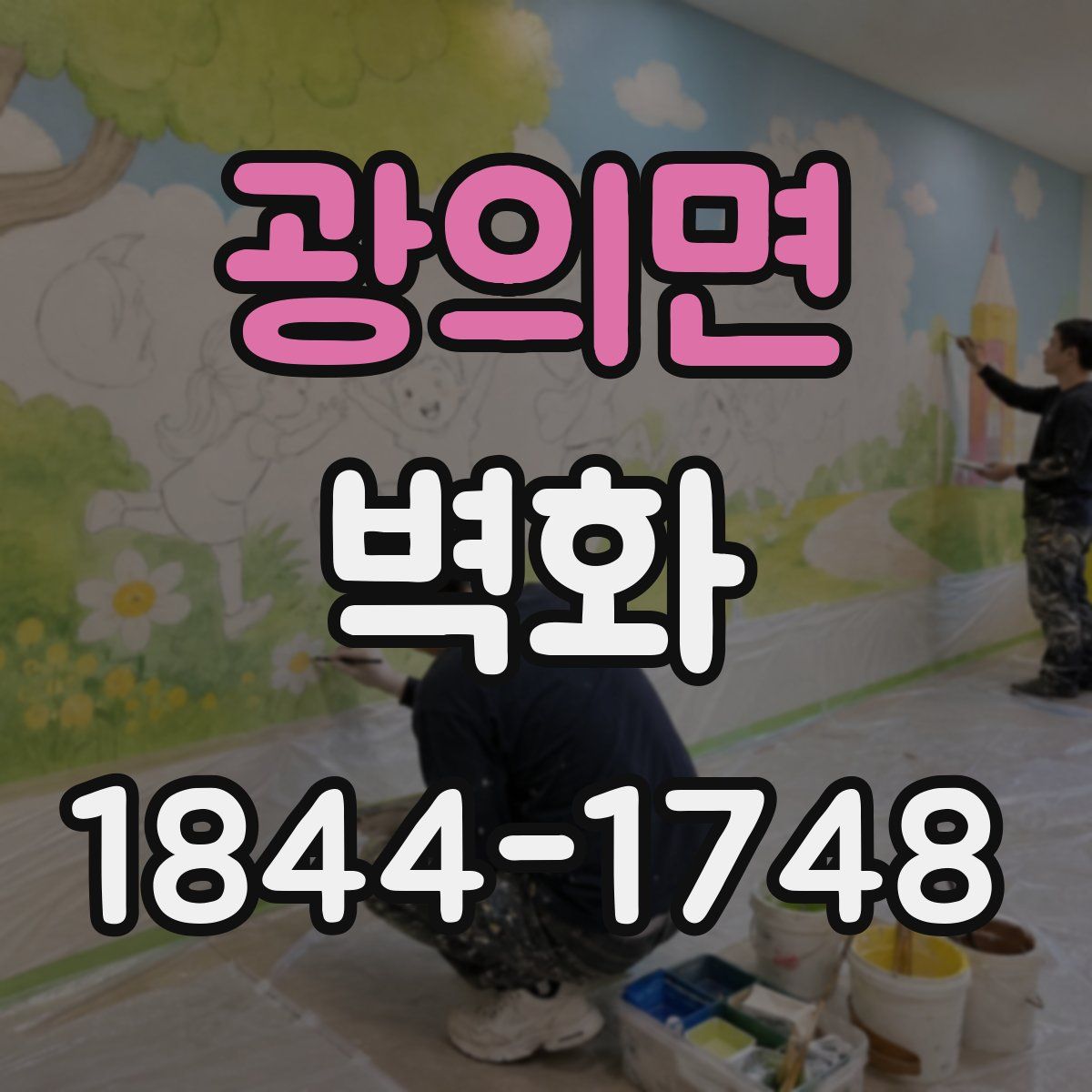 광의면 벽화