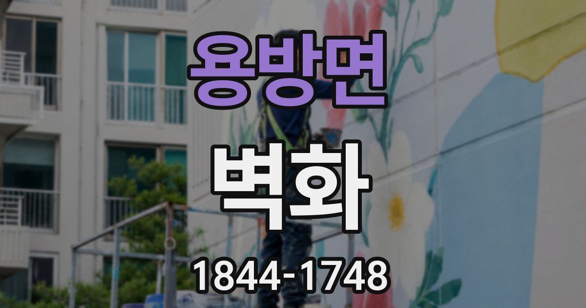 용방면 벽화