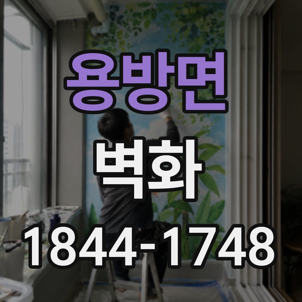 용방면 벽화