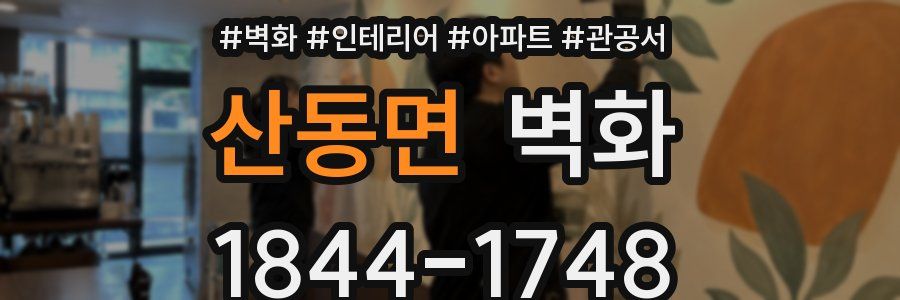 산동면 벽화