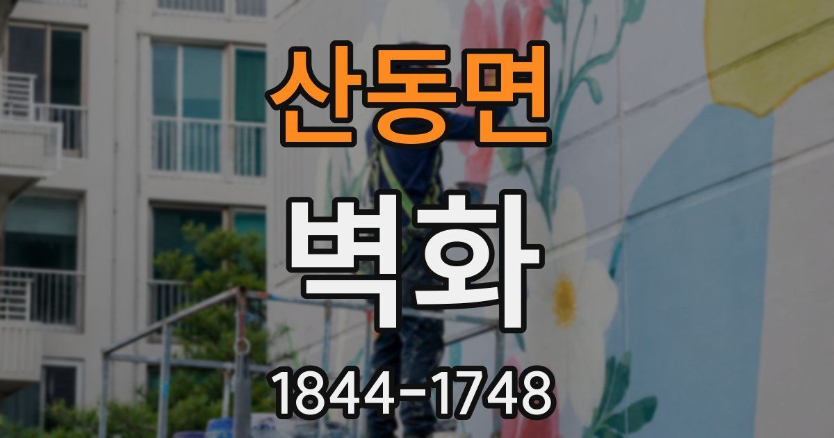산동면 벽화