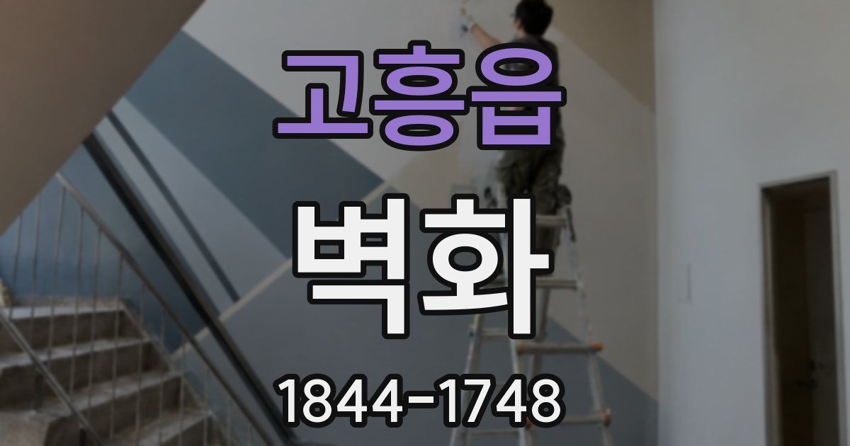 고흥읍 벽화