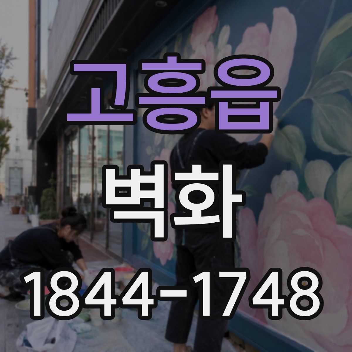 고흥읍 벽화