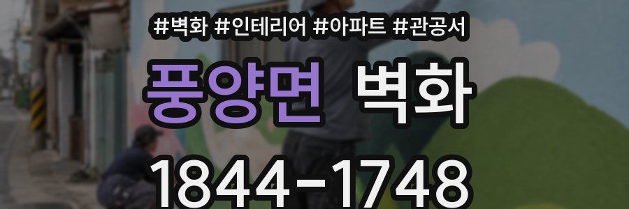 풍양면 벽화
