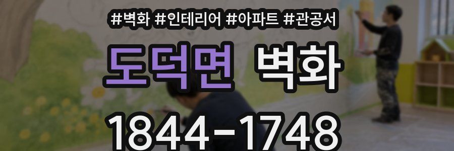 도덕면 벽화