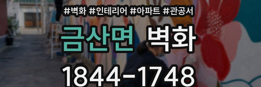 금산면 벽화