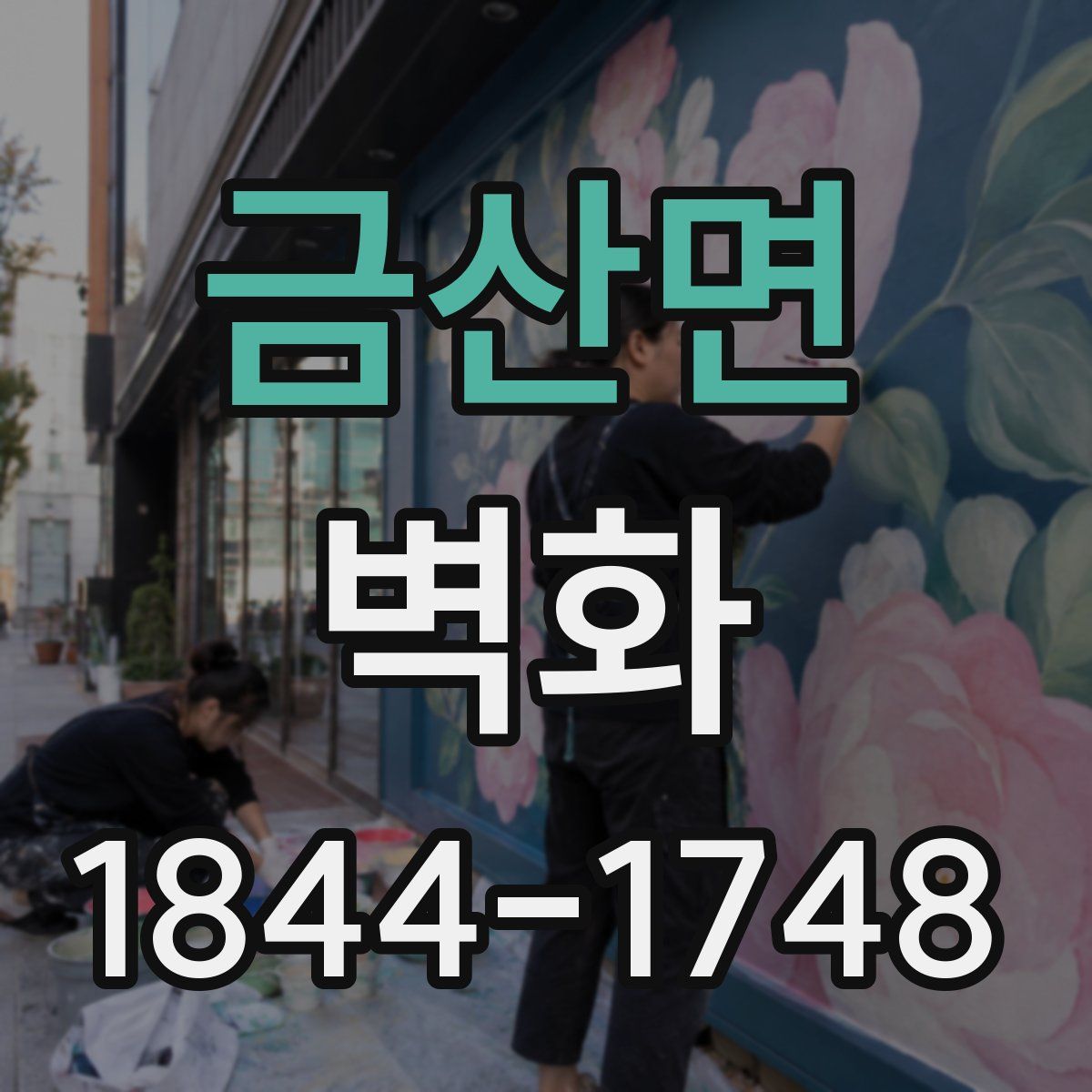 금산면 벽화