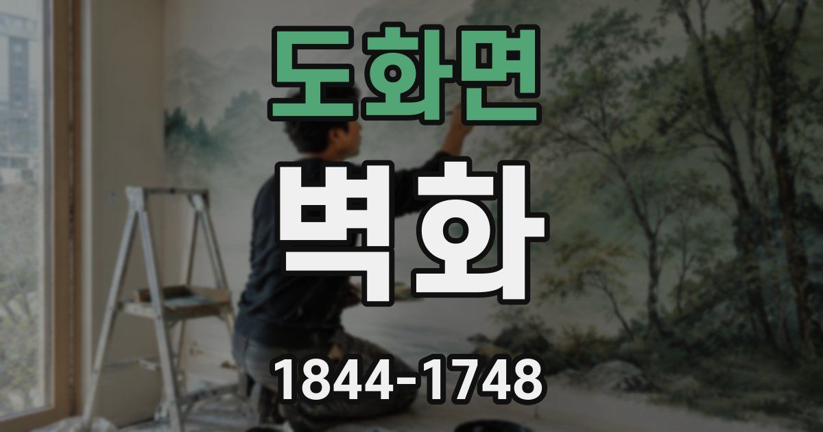 도화면 벽화