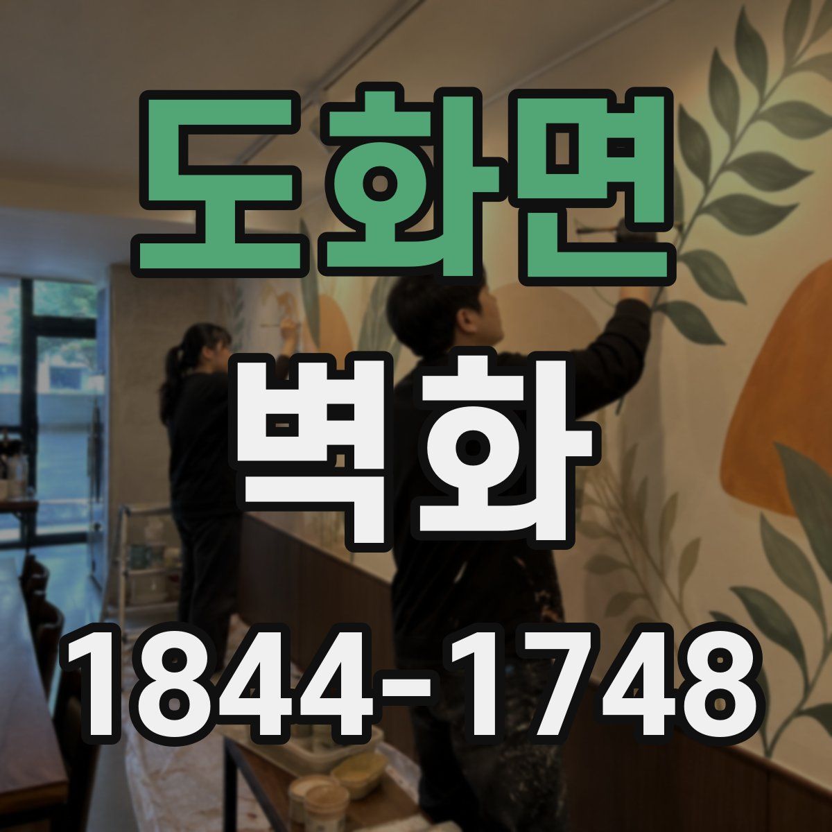 도화면 벽화