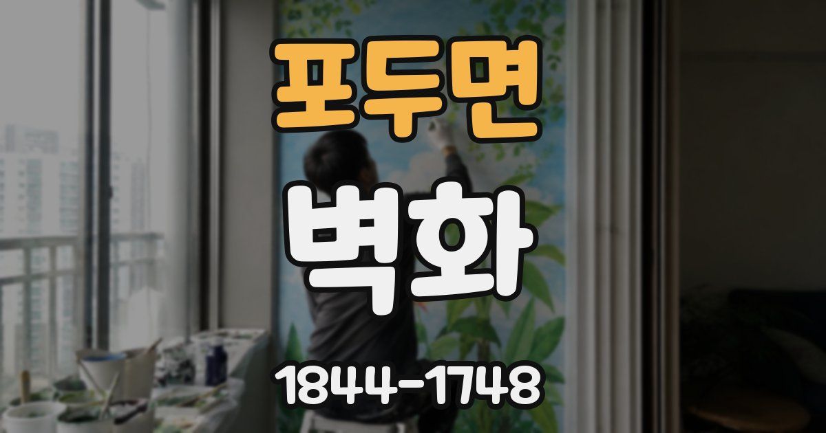 포두면 벽화