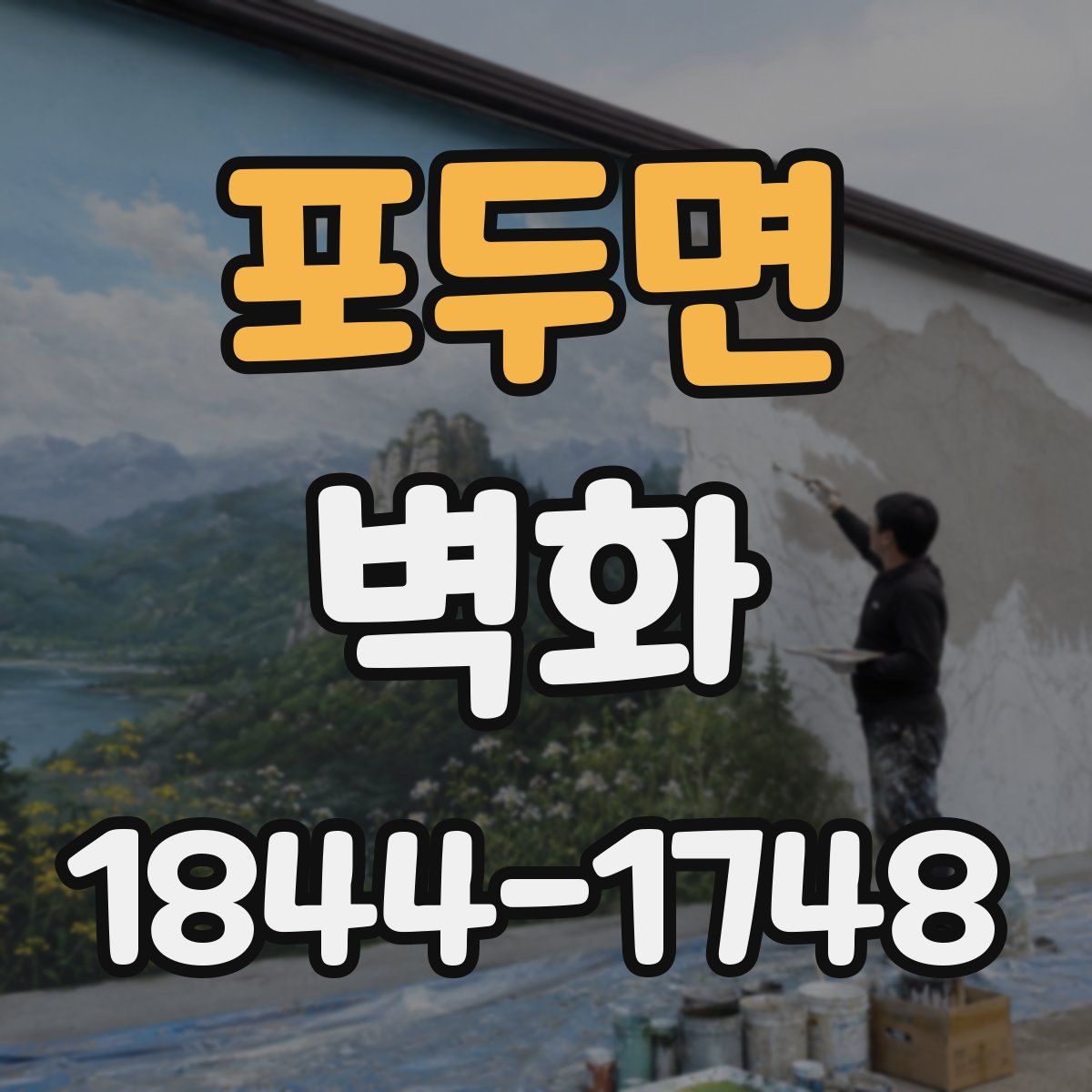 포두면 벽화