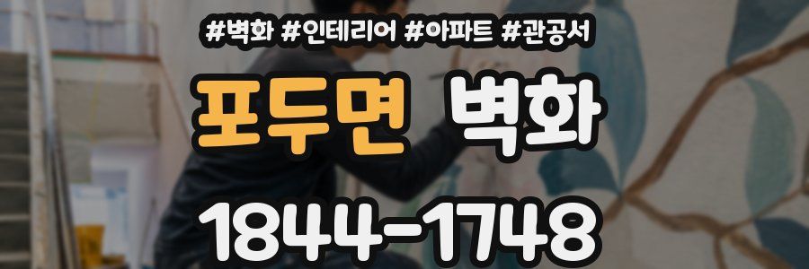 포두면 벽화