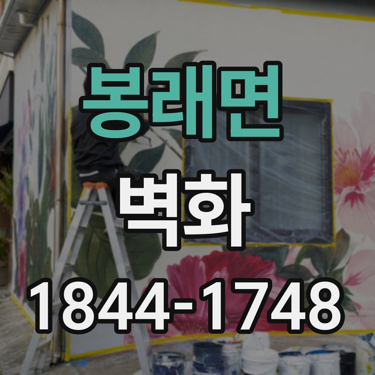 봉래면 벽화