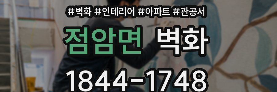 점암면 벽화