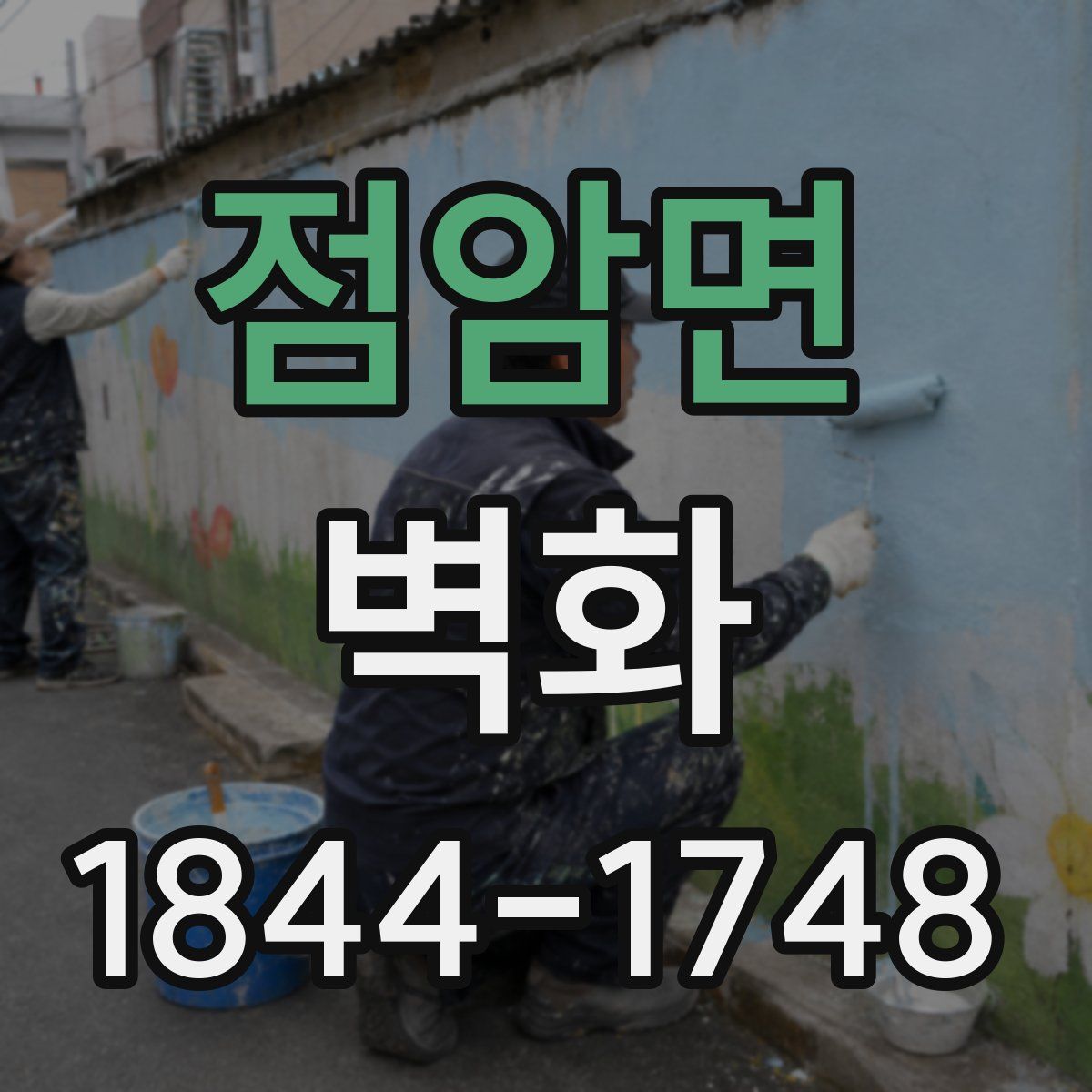 점암면 벽화