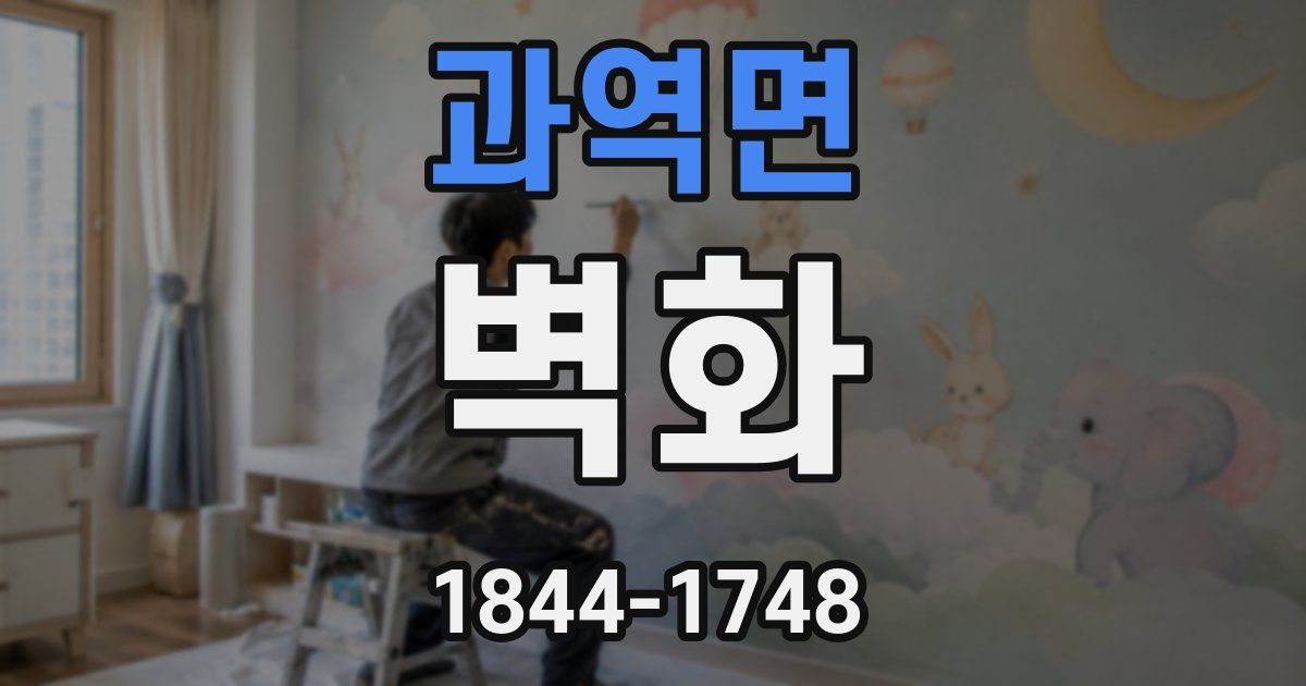 과역면 벽화