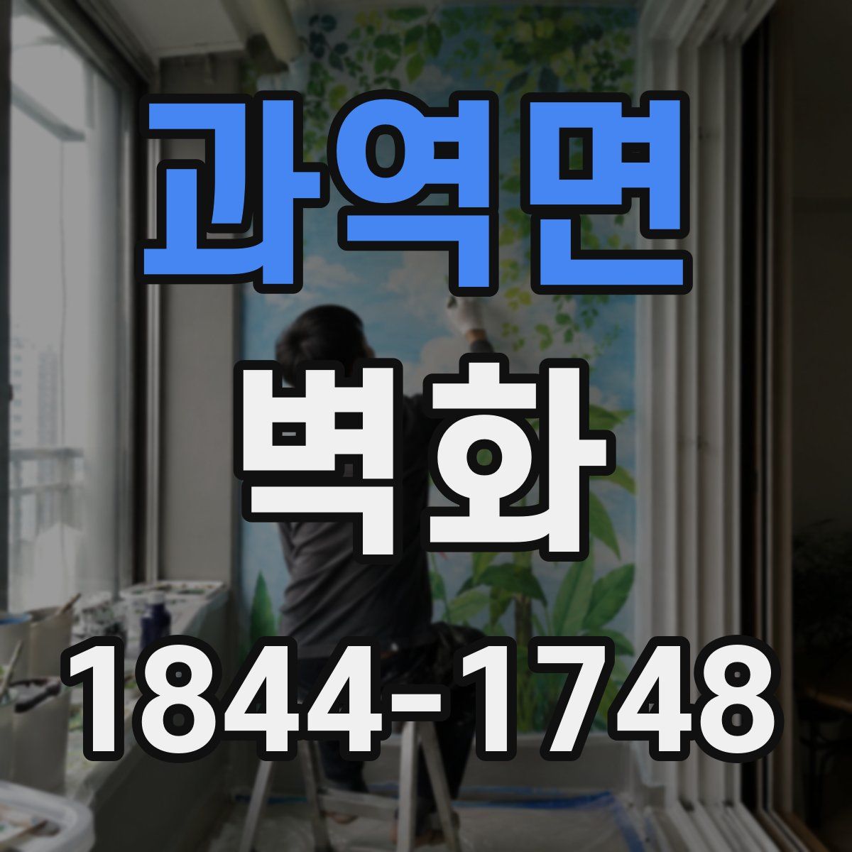 과역면 벽화