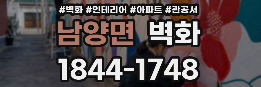 남양면 벽화