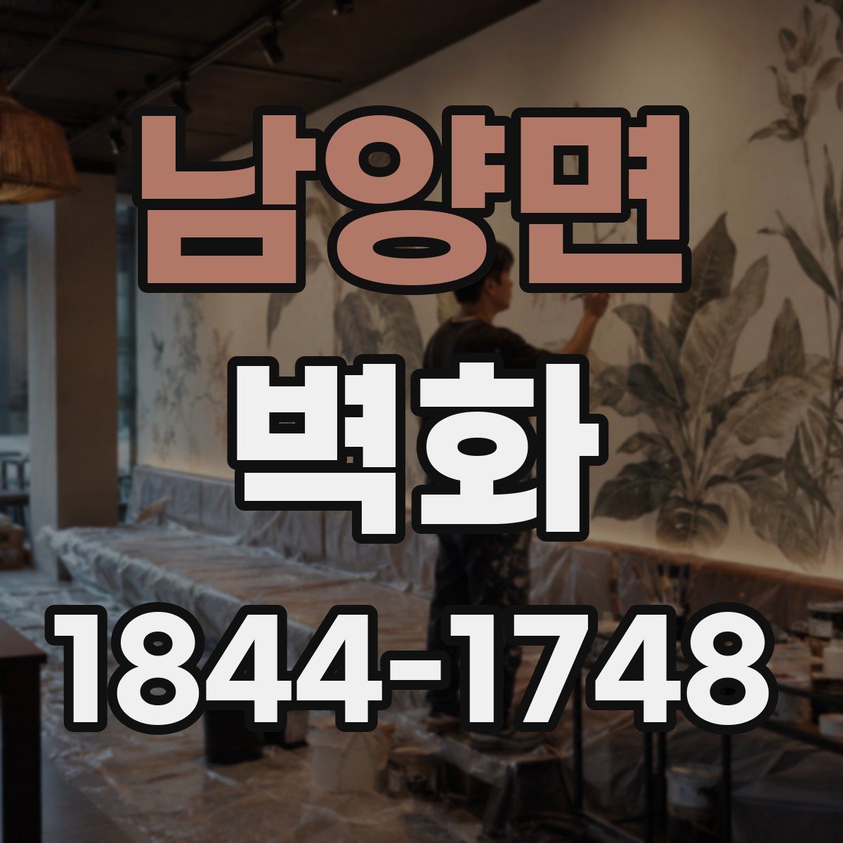 남양면 벽화