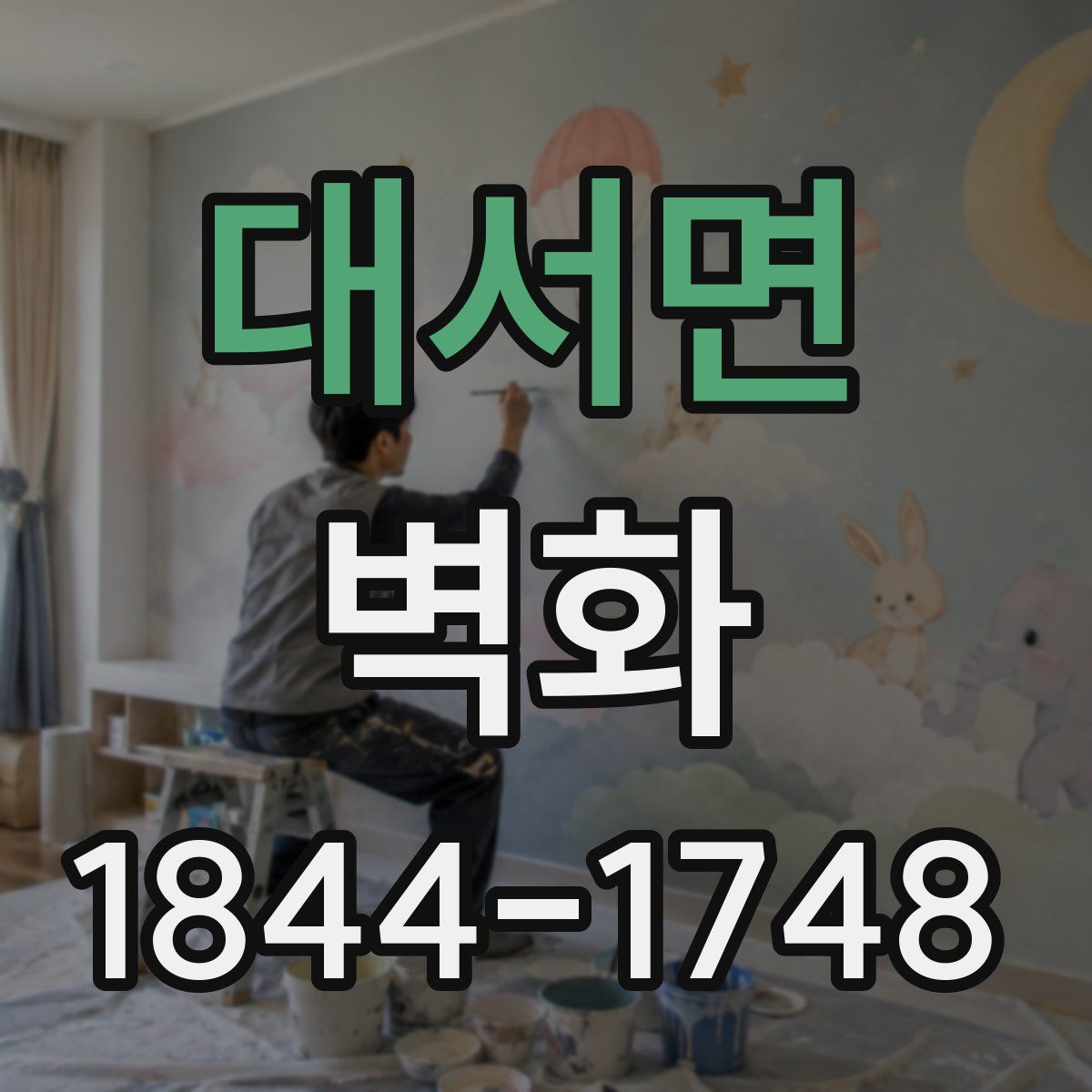 대서면 벽화