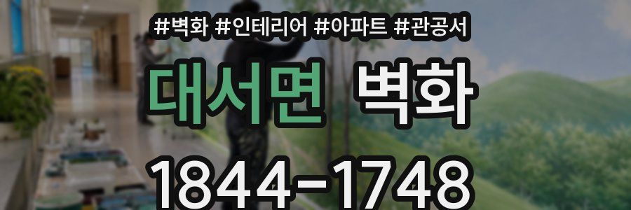대서면 벽화