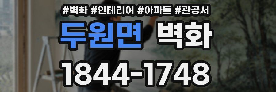 두원면 벽화