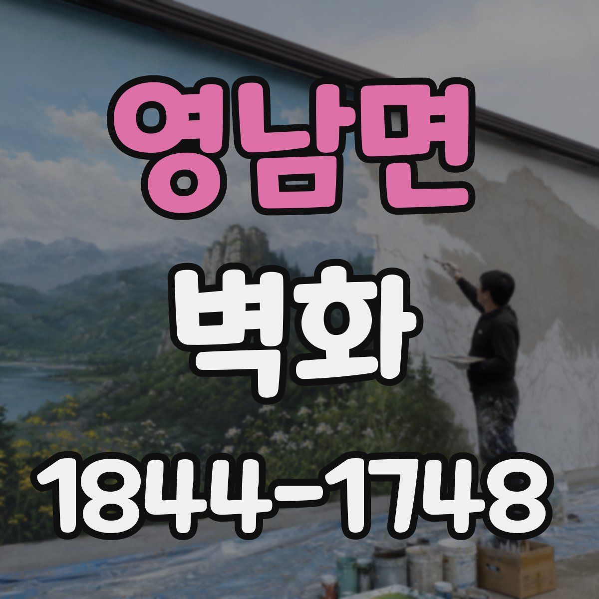 영남면 벽화