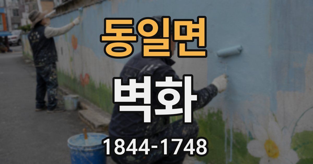동일면 벽화