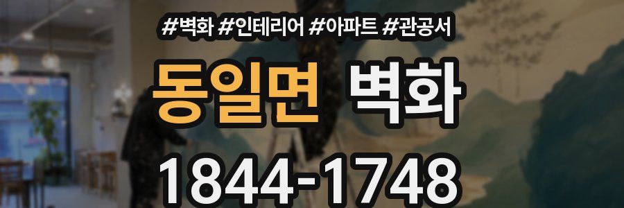 동일면 벽화