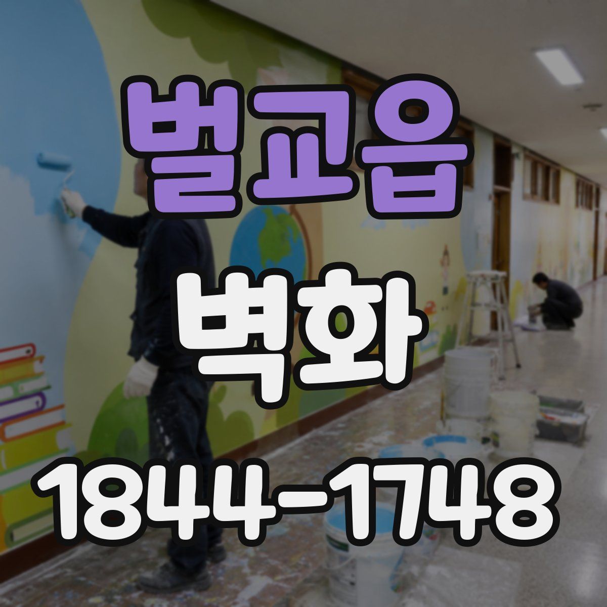 벌교읍 벽화