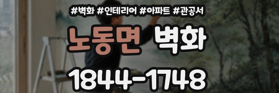 노동면 벽화