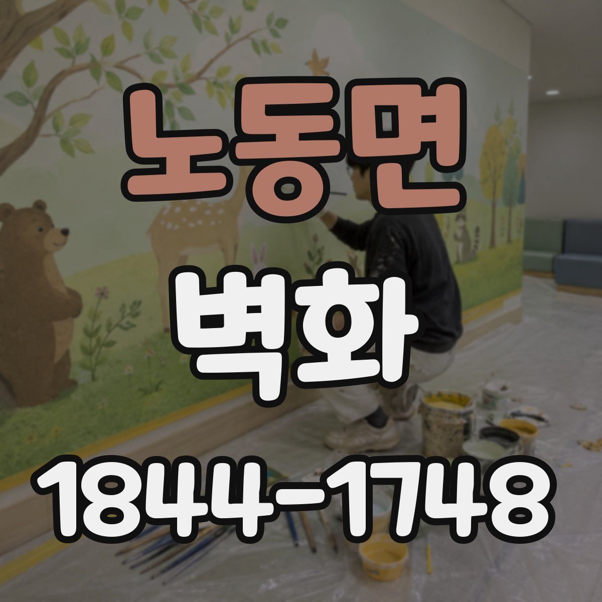 노동면 벽화