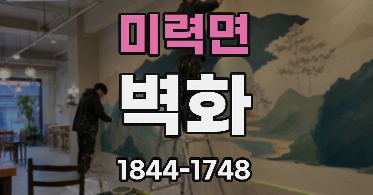 미력면 벽화