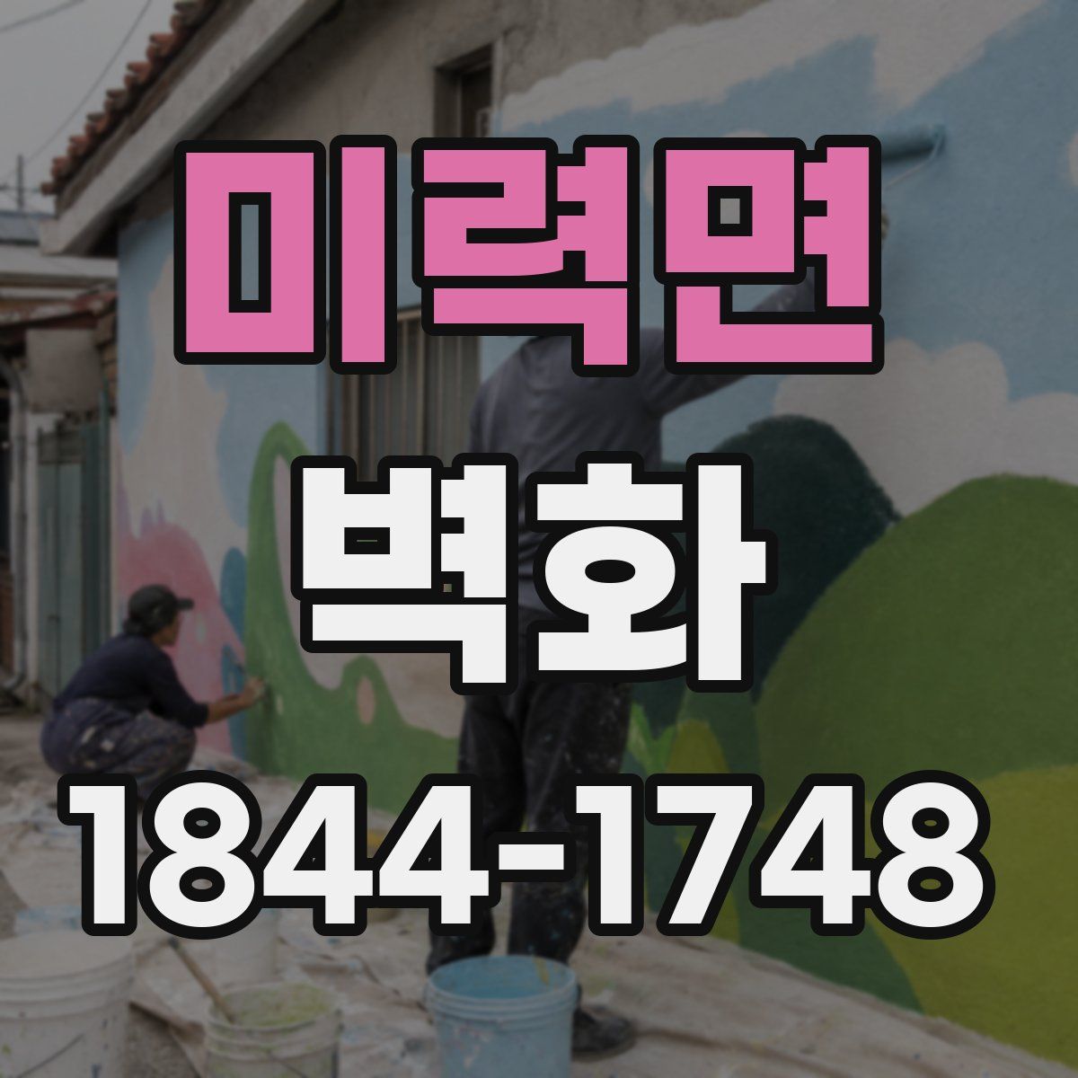 미력면 벽화