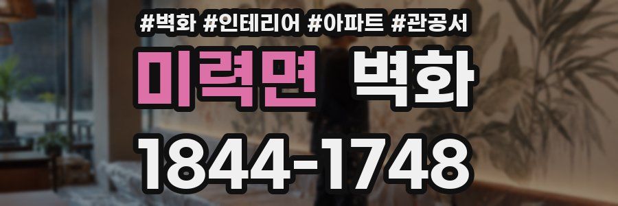 미력면 벽화