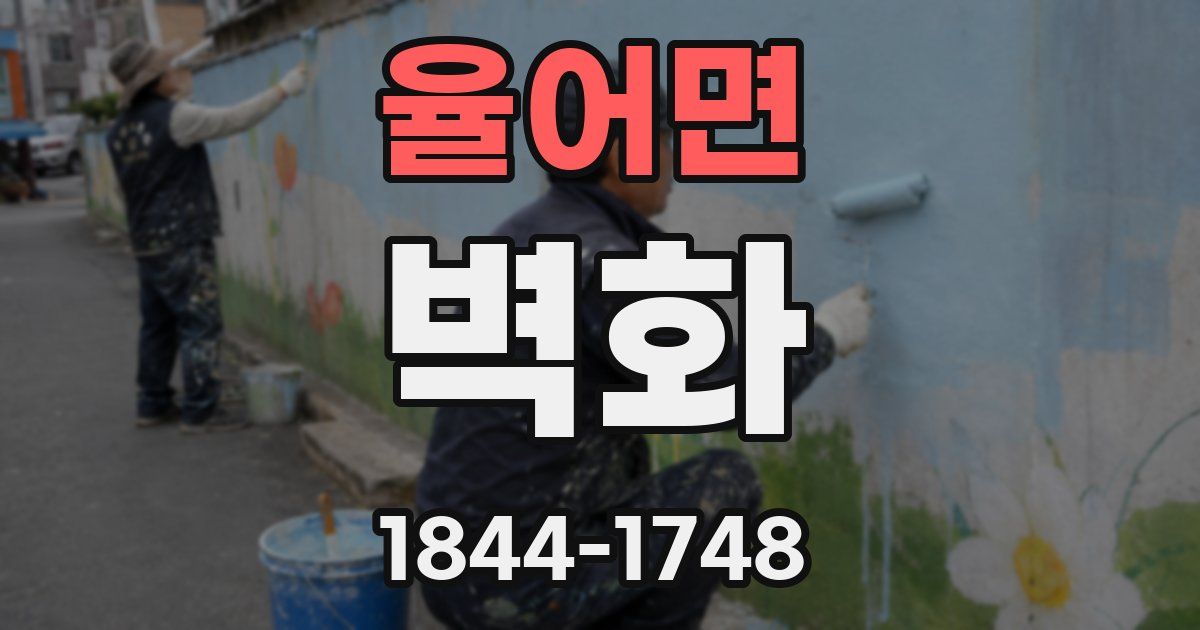 율어면 벽화