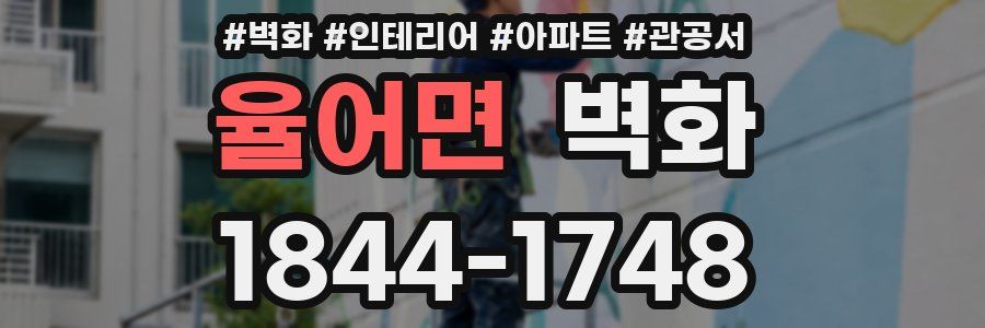 율어면 벽화