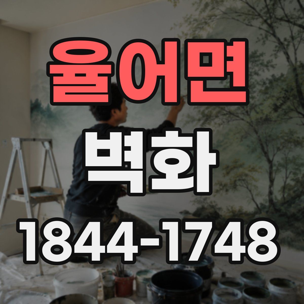 율어면 벽화