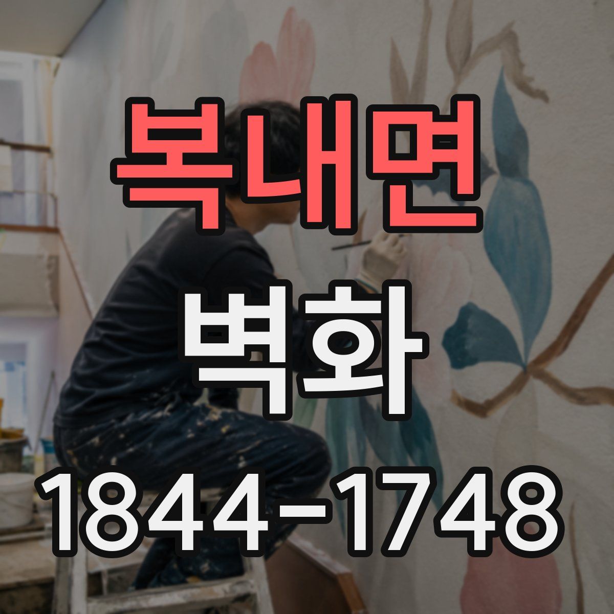 복내면 벽화