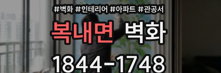 복내면 벽화