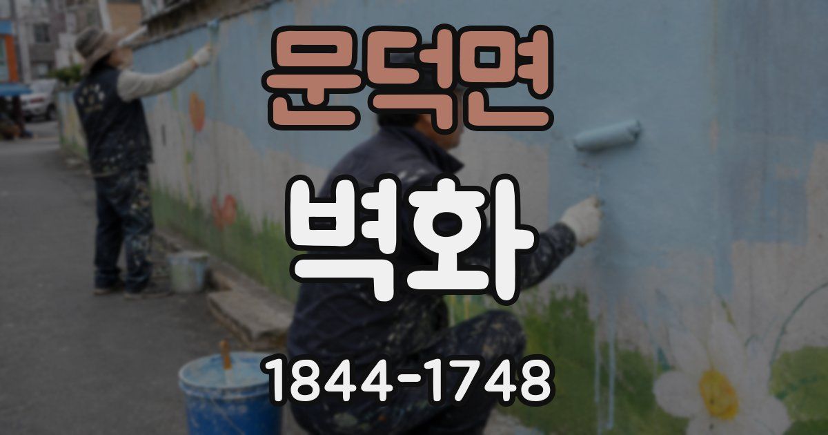 문덕면 벽화