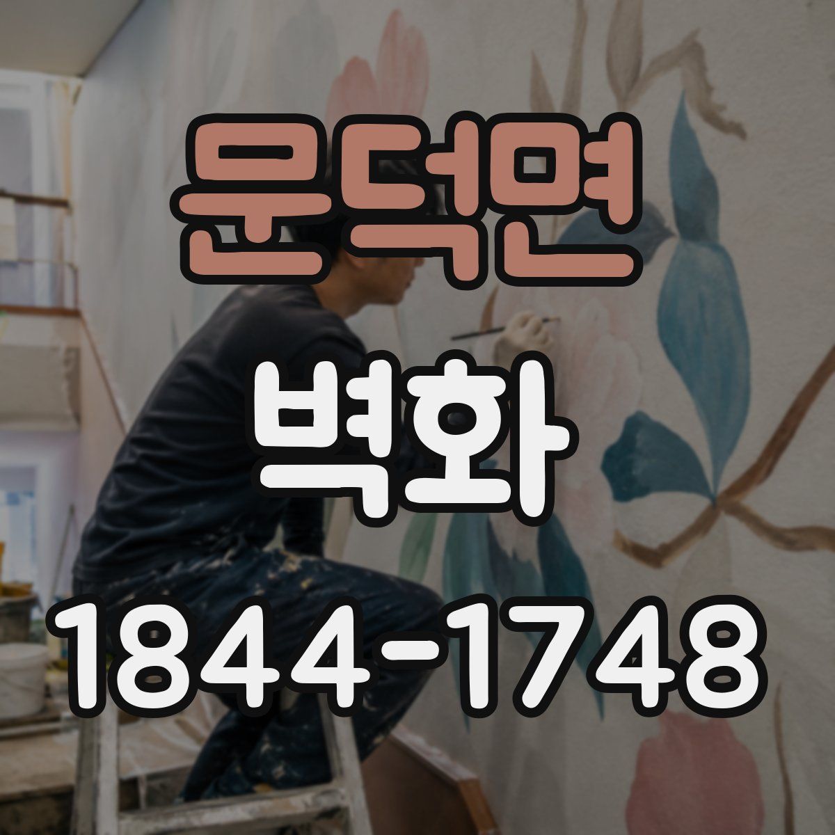 문덕면 벽화