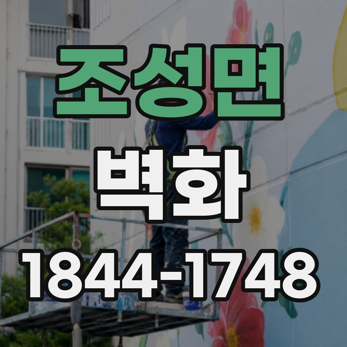조성면 벽화