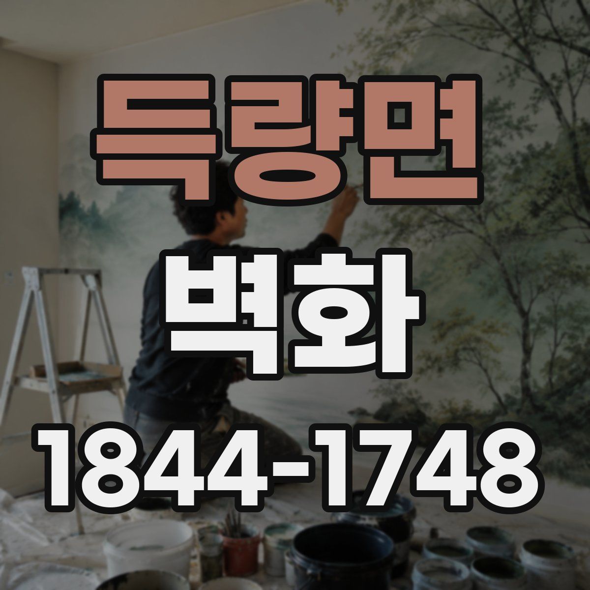 득량면 벽화