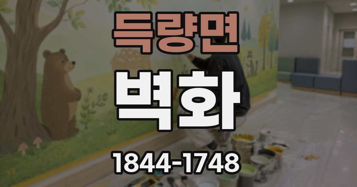 득량면 벽화