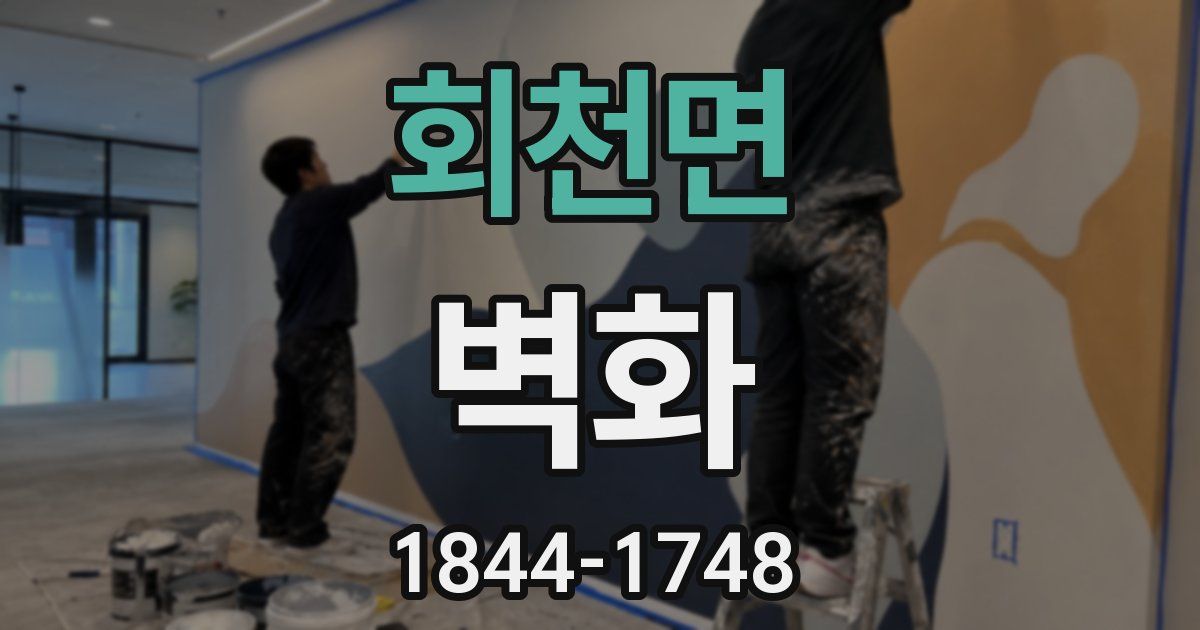 회천면 벽화