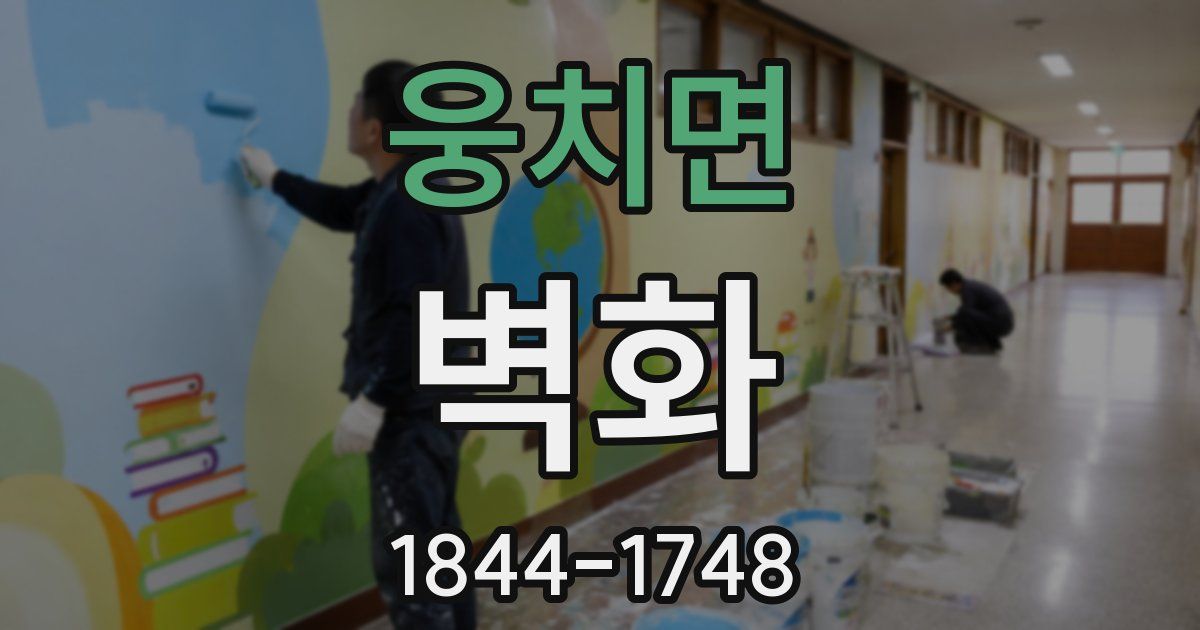웅치면 벽화