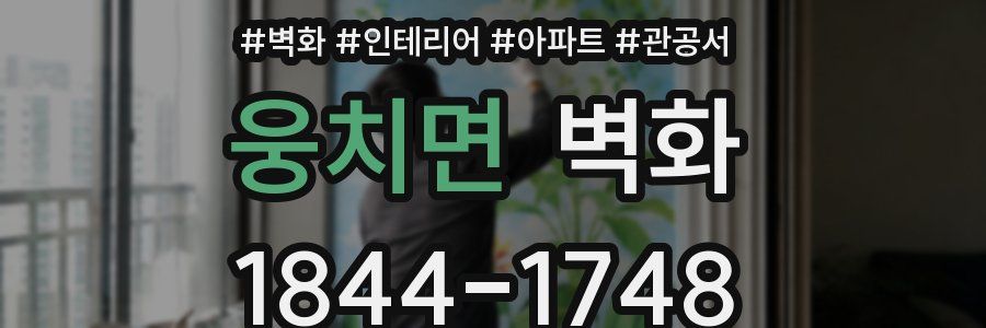 웅치면 벽화